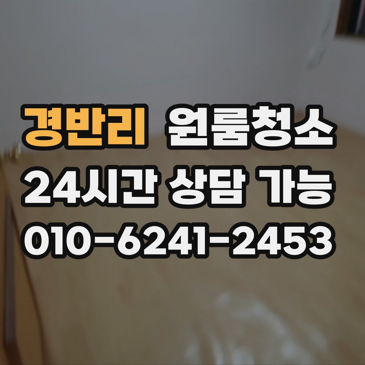 경반리 원룸청소