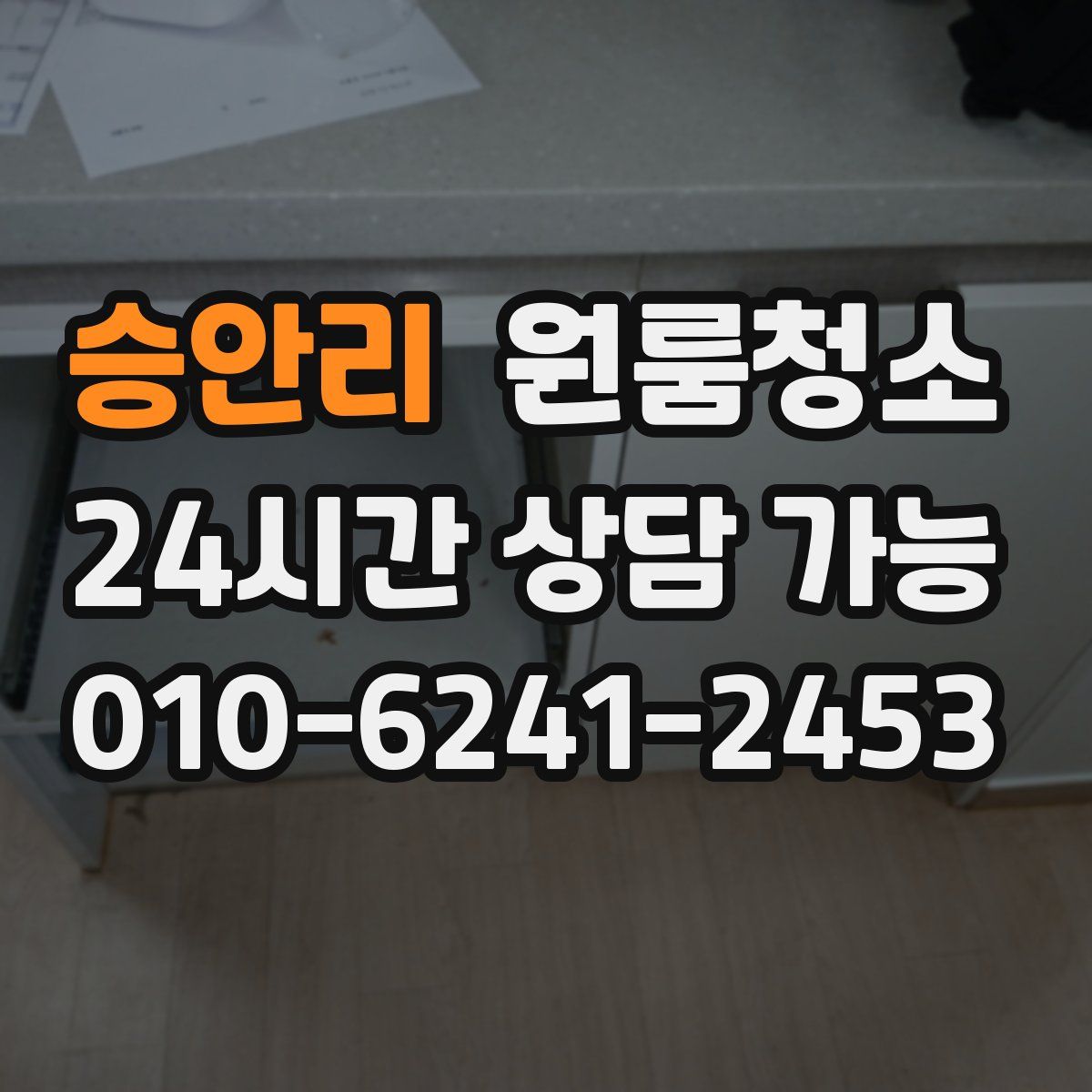 승안리 원룸청소