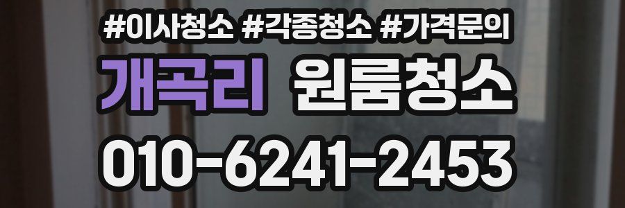 개곡리 이사청소