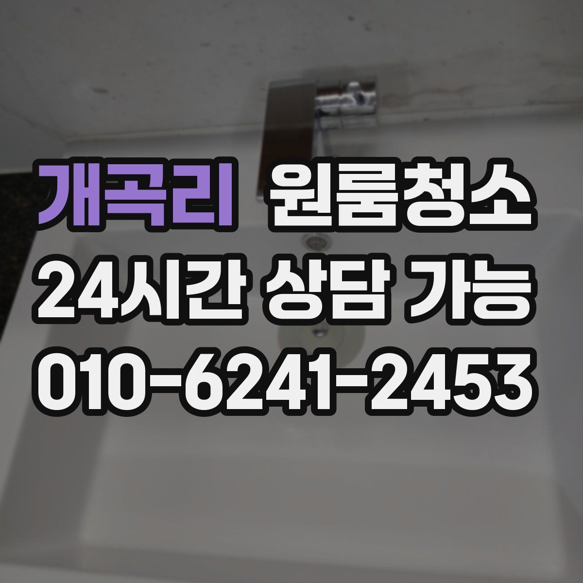 개곡리 원룸청소
