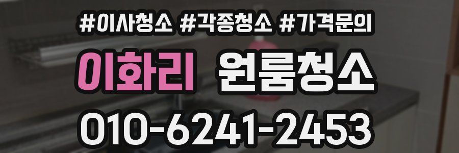 이화리 이사청소