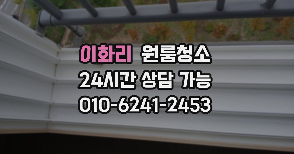 이화리 입주청소