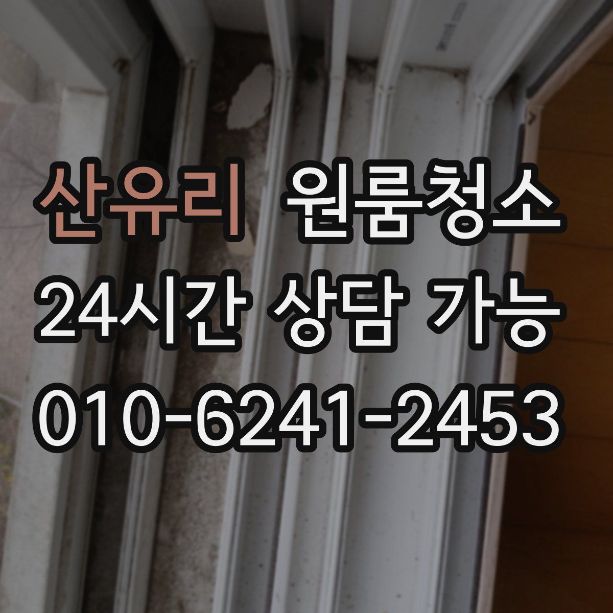 산유리 원룸청소