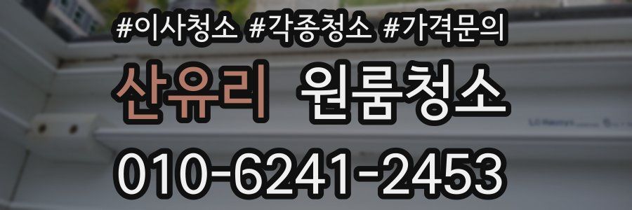 산유리 이사청소