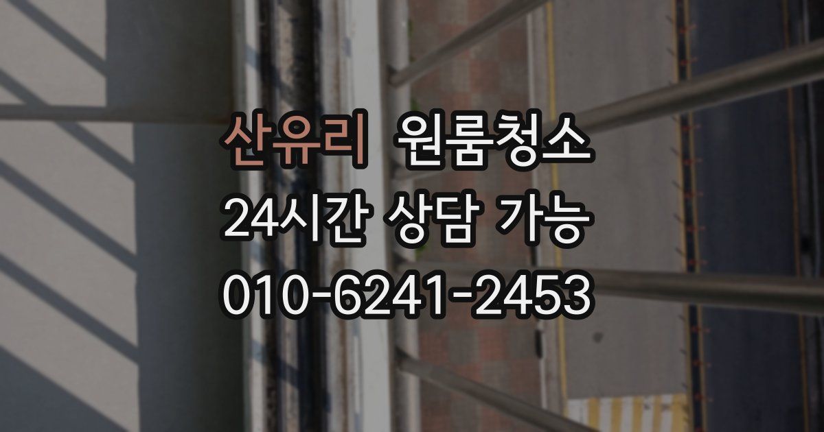 산유리 입주청소