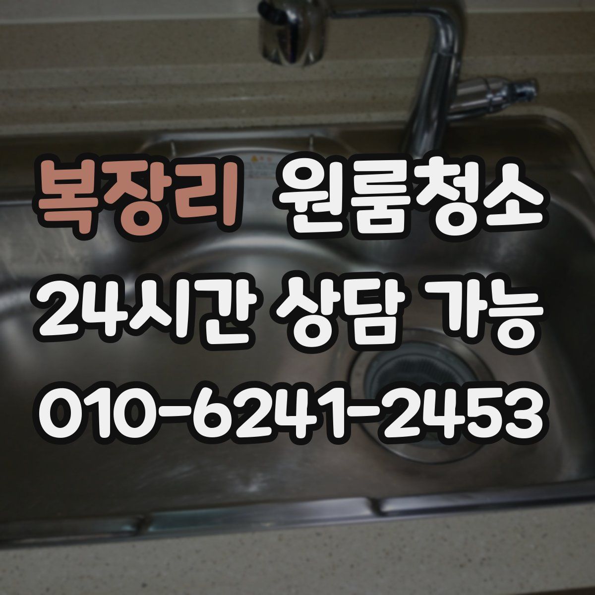 복장리 원룸청소