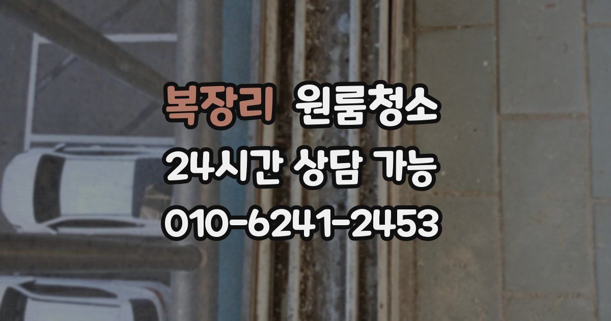 복장리 입주청소