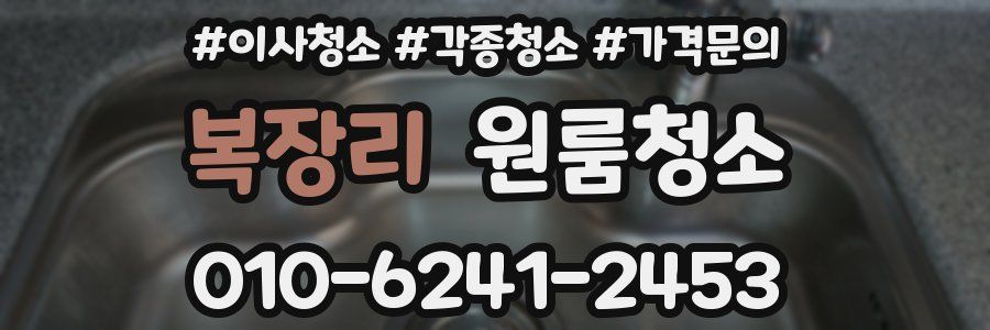 복장리 이사청소