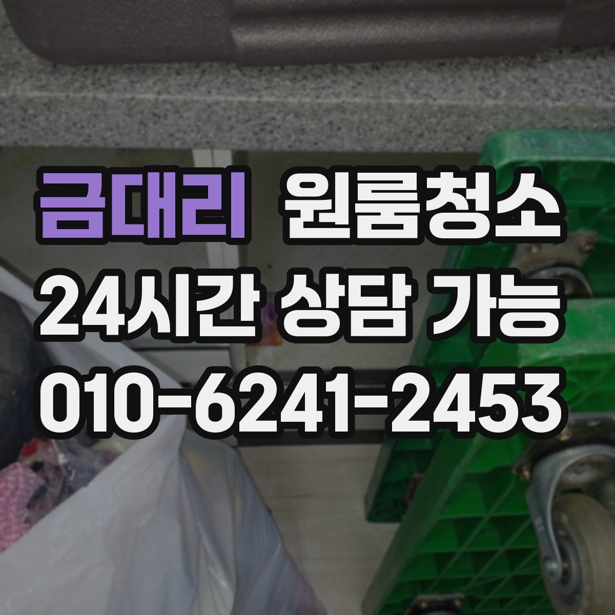 금대리 원룸청소