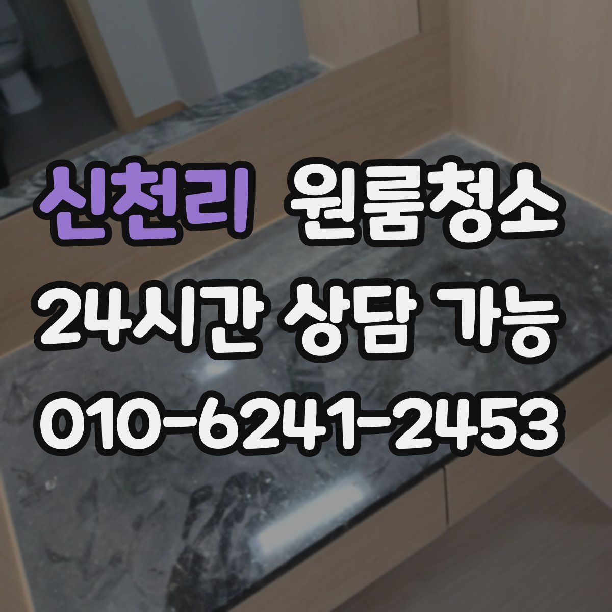 신천리 원룸청소