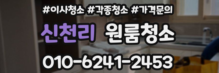 신천리 이사청소