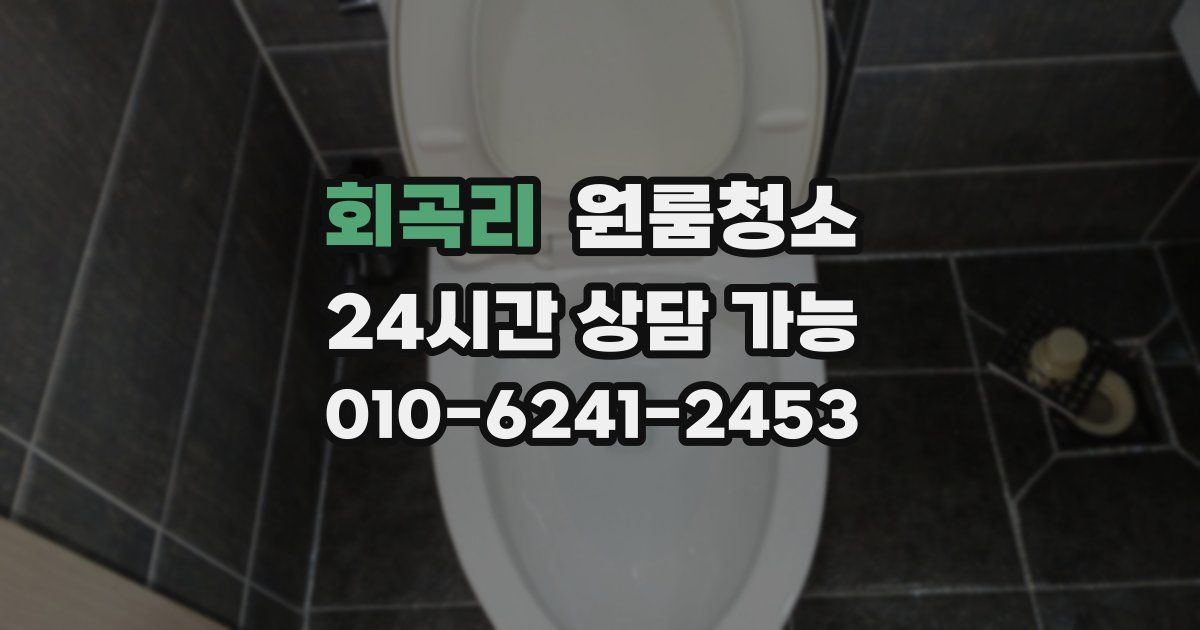 회곡리 입주청소