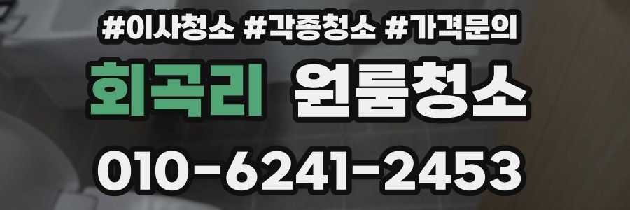 회곡리 이사청소
