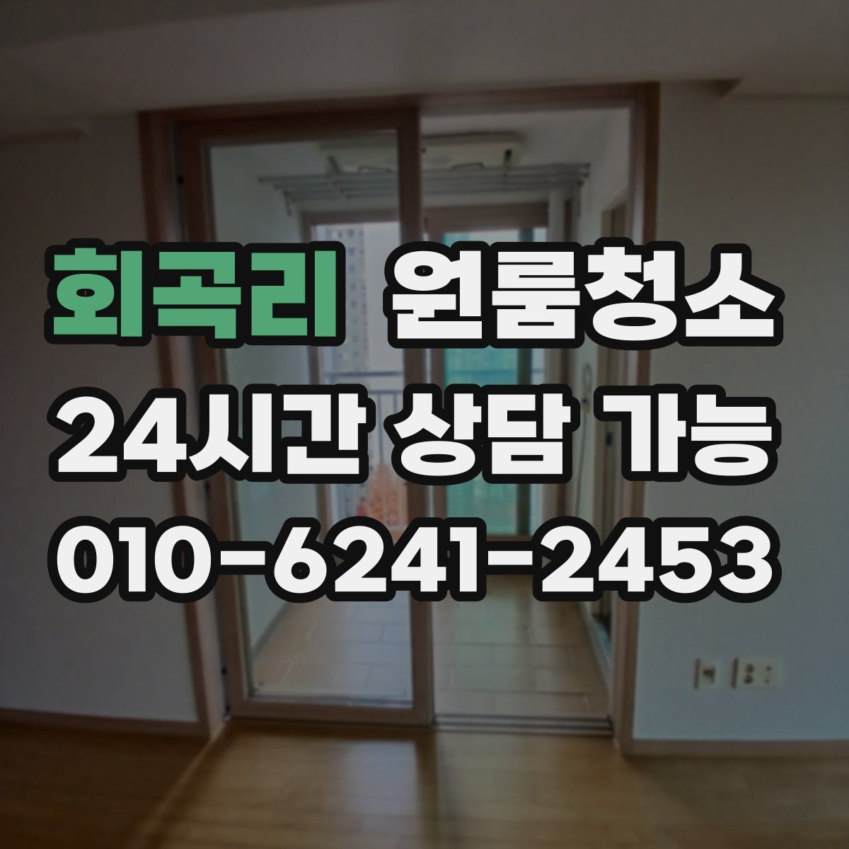 회곡리 원룸청소