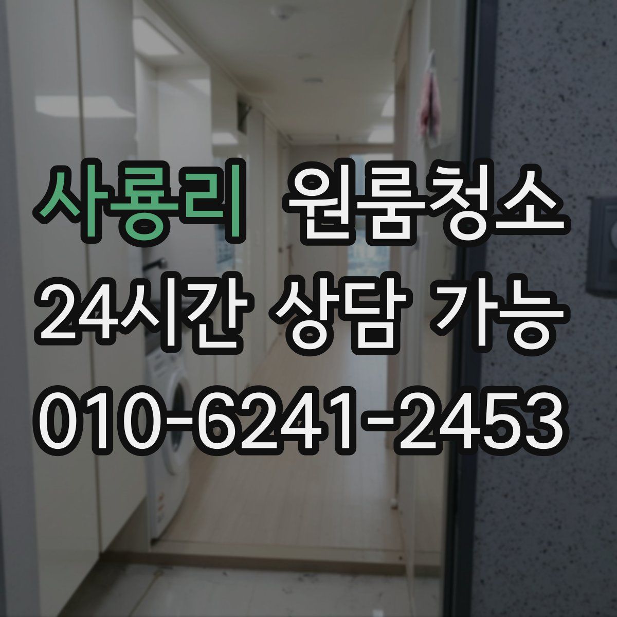 사룡리 원룸청소