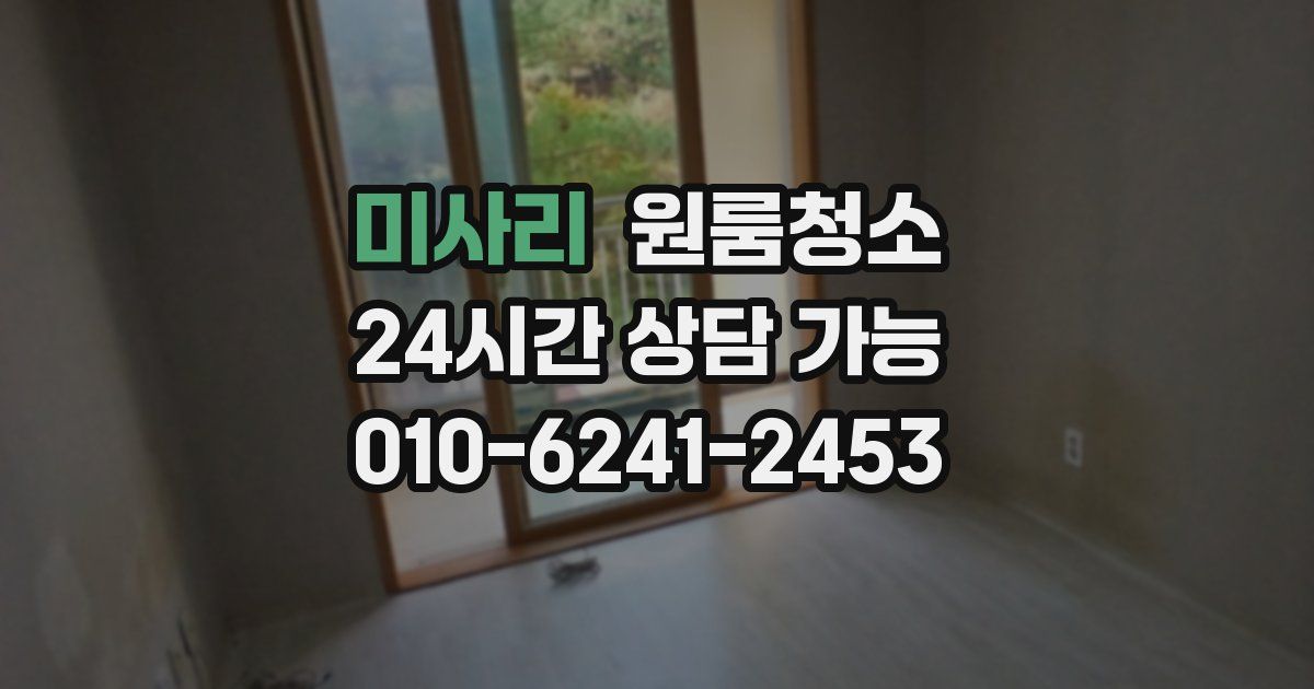 미사리 입주청소