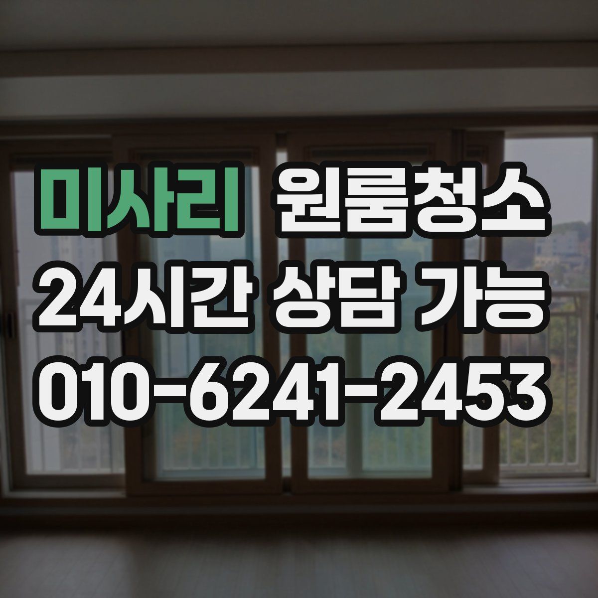 미사리 원룸청소