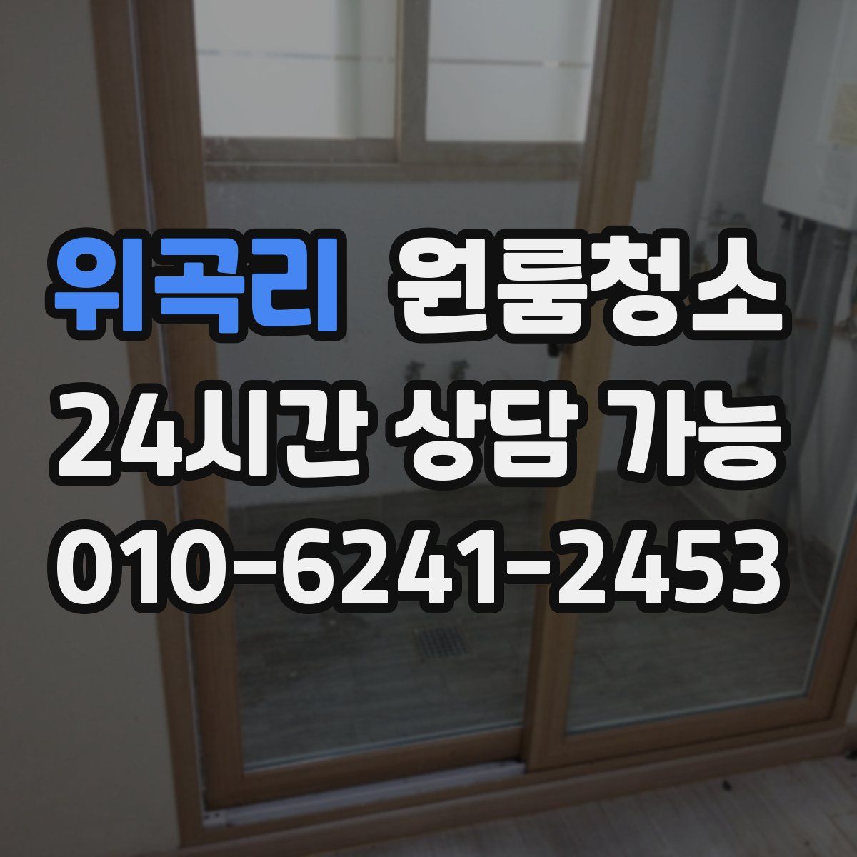 위곡리 원룸청소