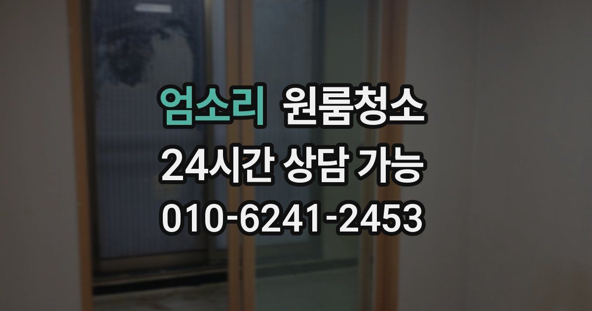 엄소리 입주청소