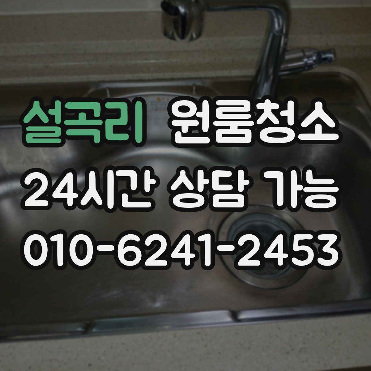 설곡리 원룸청소