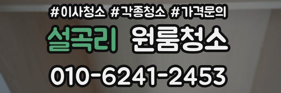 설곡리 이사청소