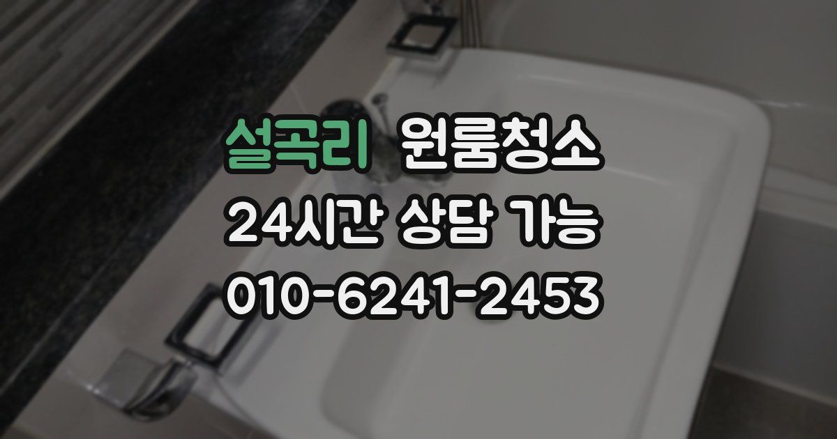 설곡리 입주청소