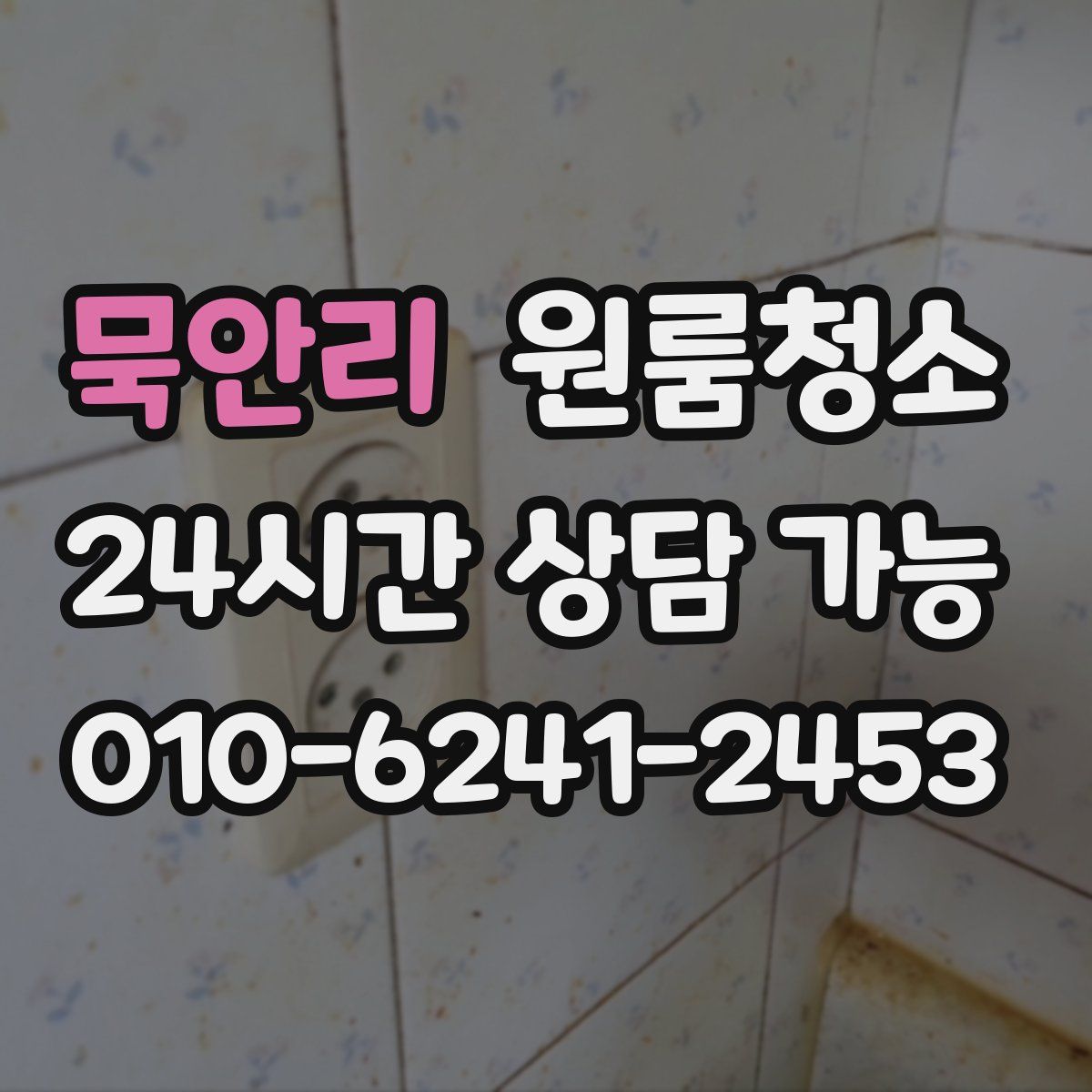 묵안리 원룸청소