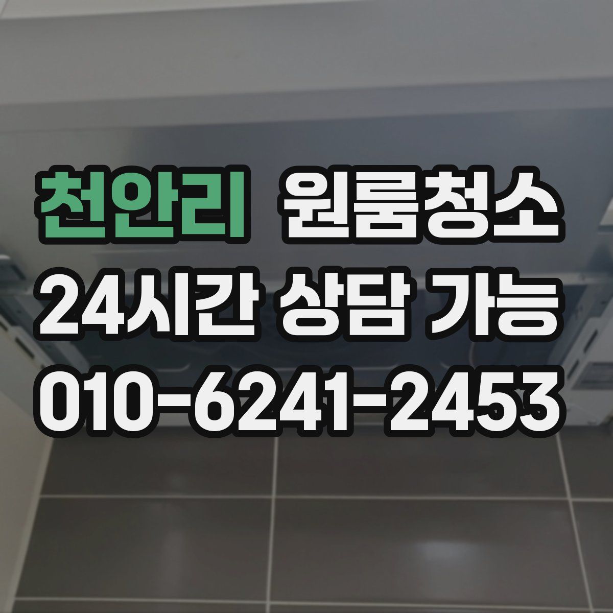 천안리 원룸청소