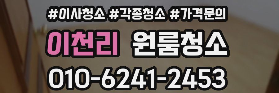 이천리 이사청소
