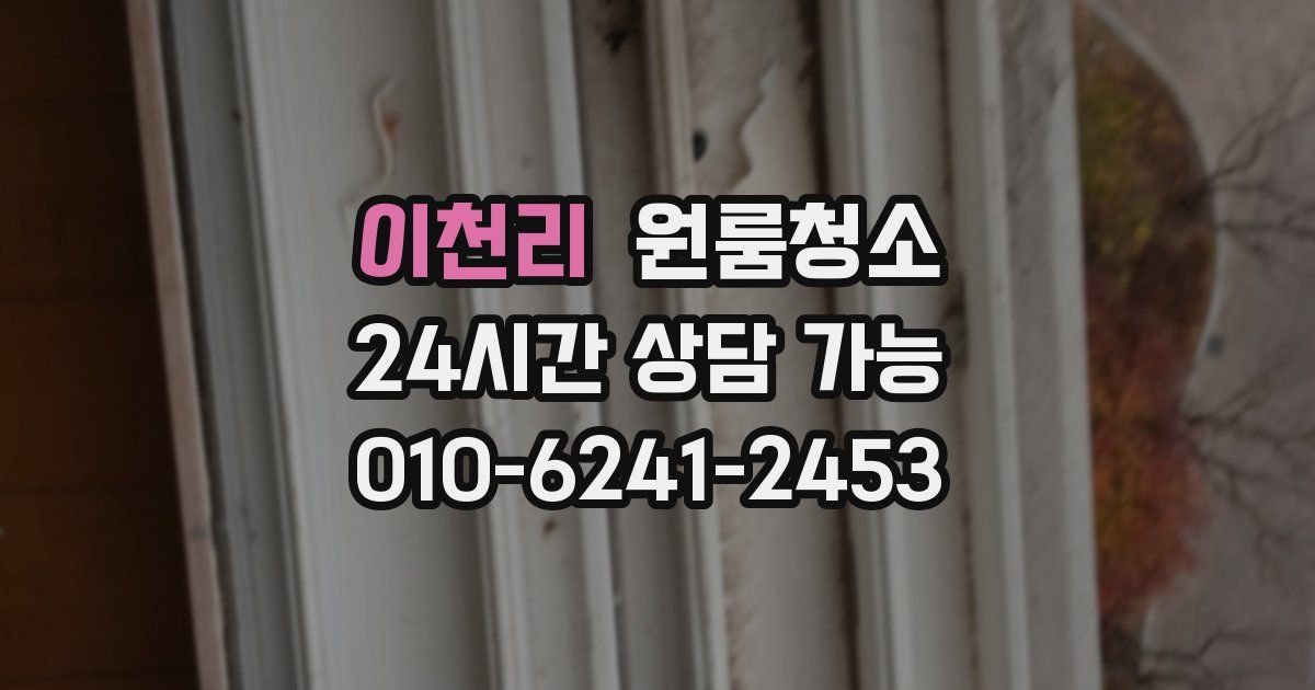 이천리 입주청소