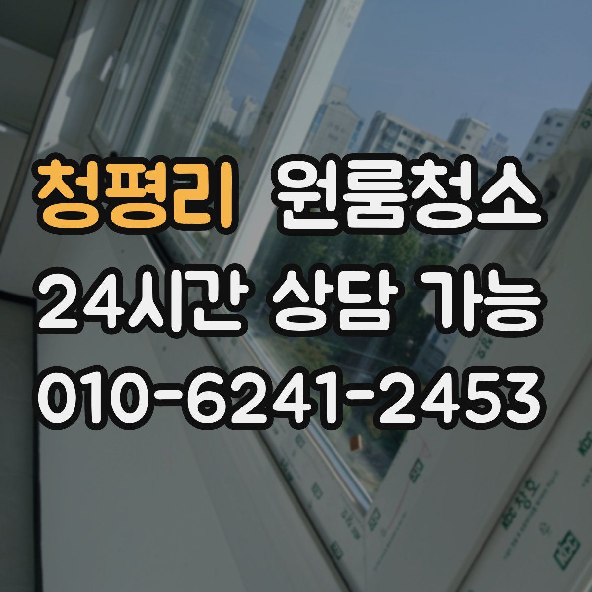 청평리 원룸청소