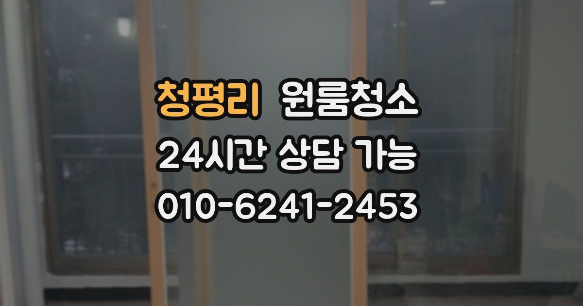 청평리 입주청소