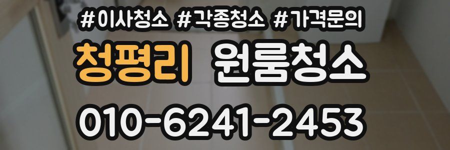 청평리 이사청소