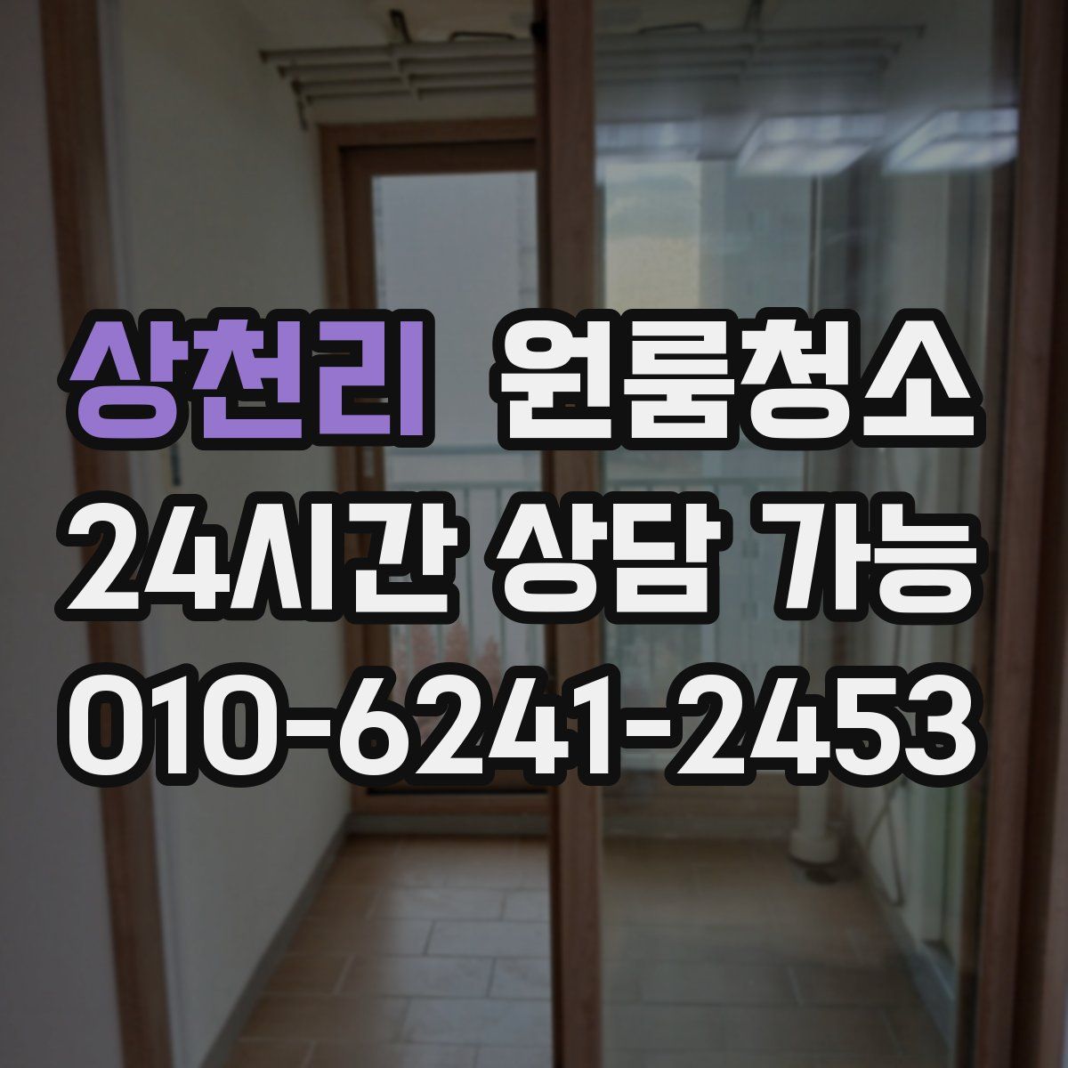 상천리 원룸청소