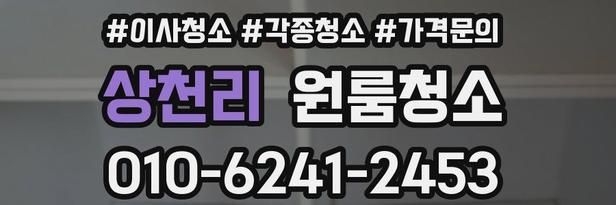 상천리 이사청소