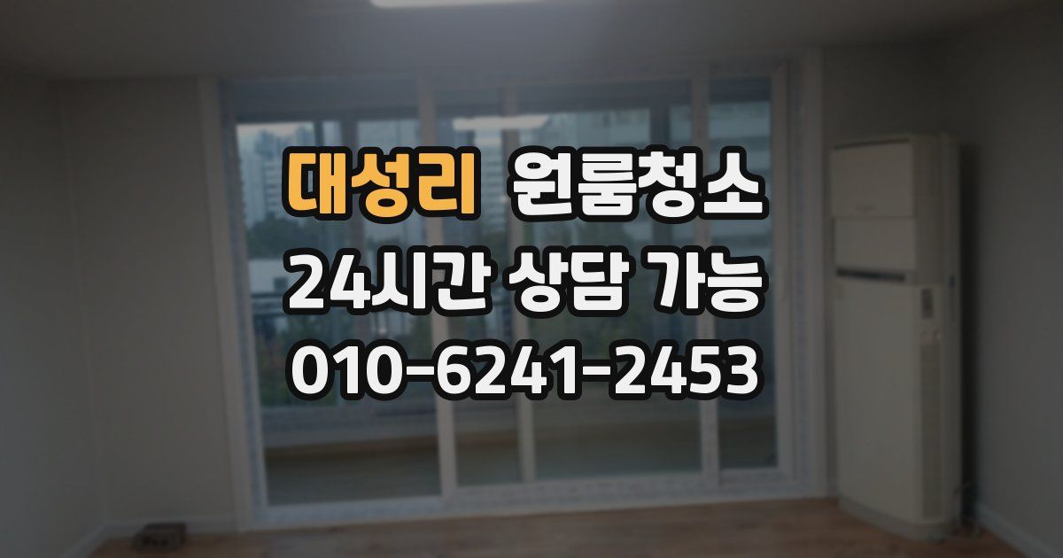 대성리 입주청소