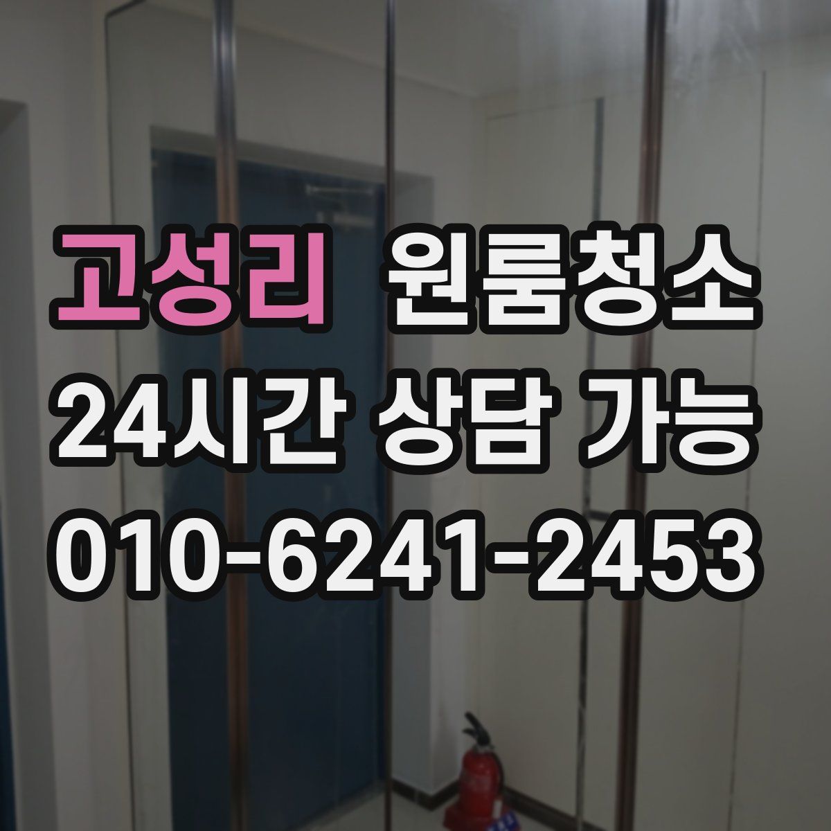 고성리 원룸청소