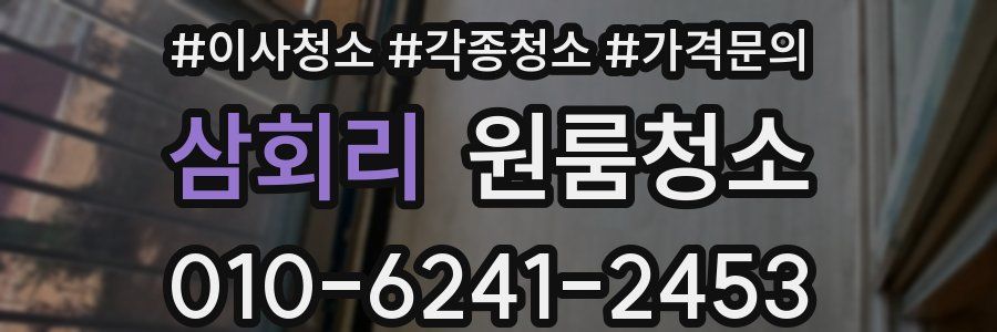 삼회리 이사청소