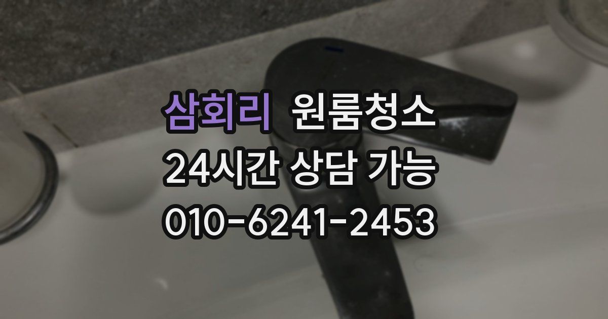 삼회리 입주청소