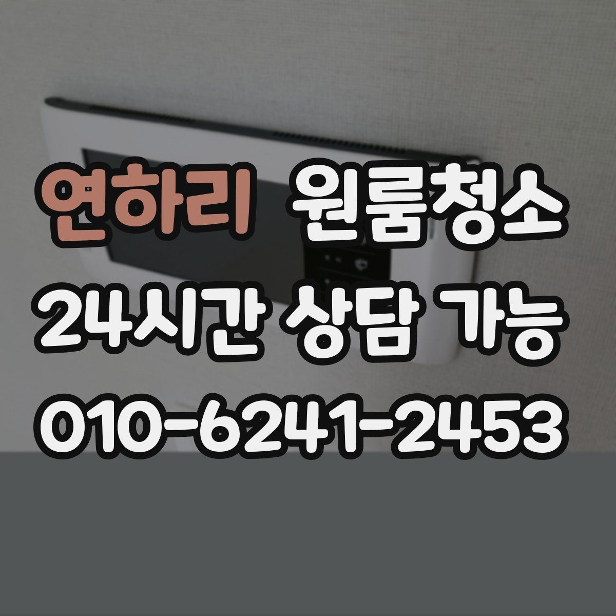 연하리 원룸청소