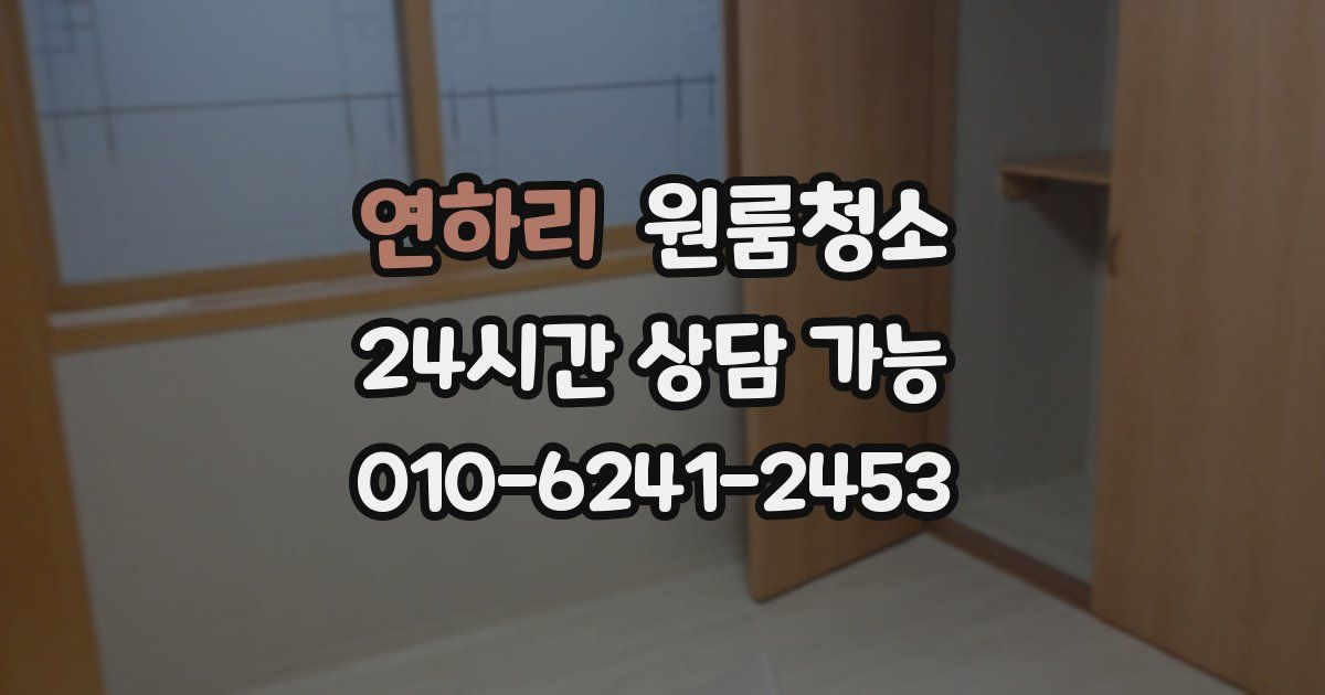 연하리 입주청소