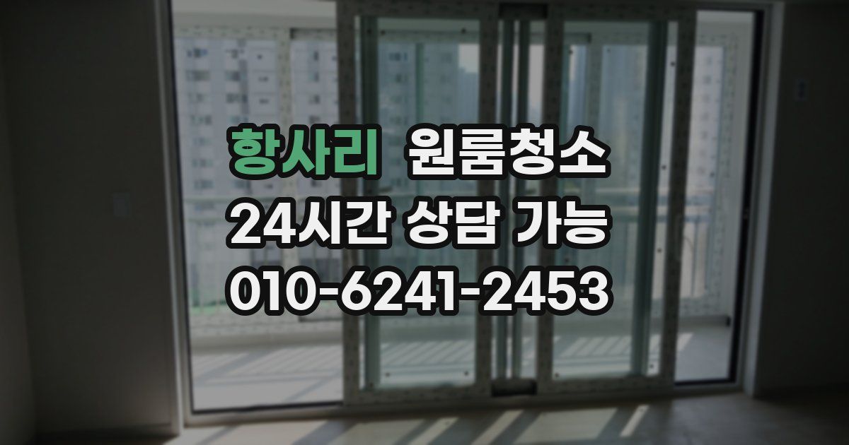 항사리 입주청소