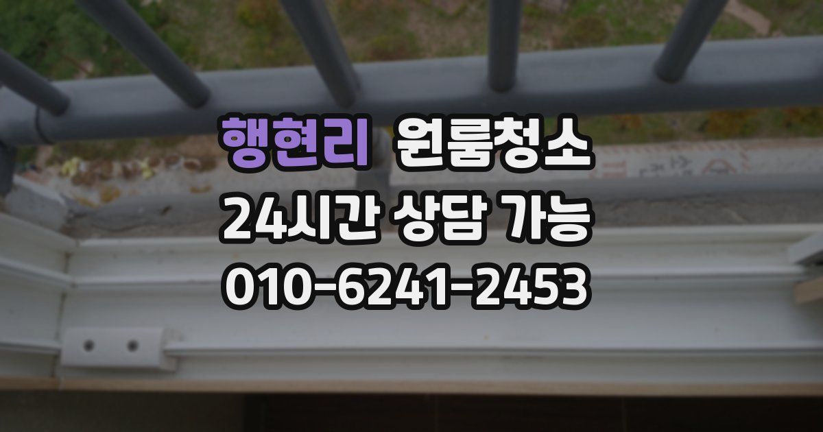 행현리 입주청소