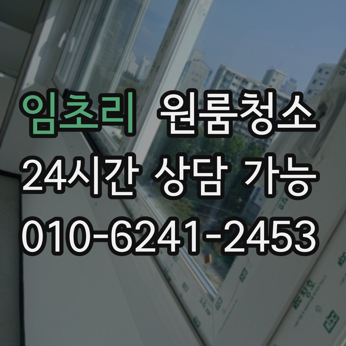 임초리 원룸청소