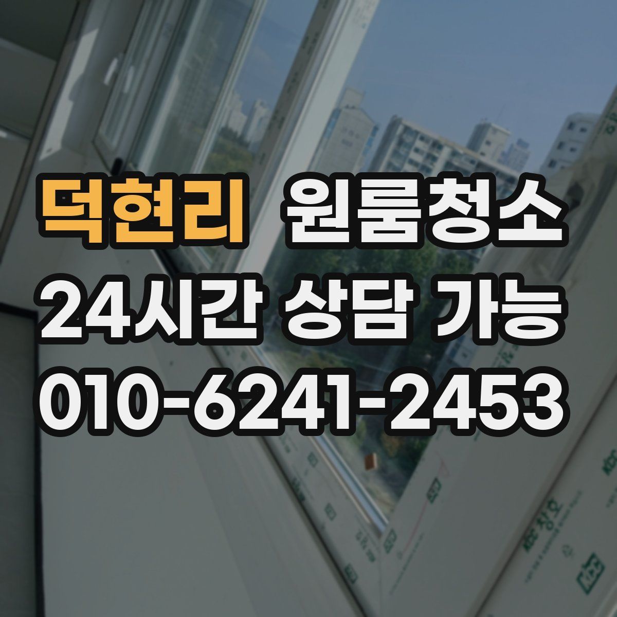 덕현리 원룸청소