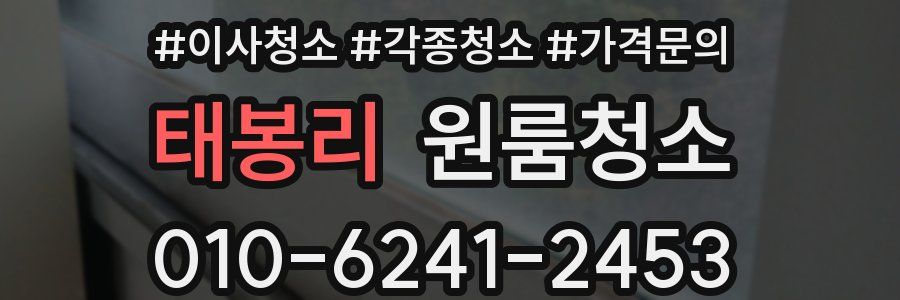 태봉리 이사청소