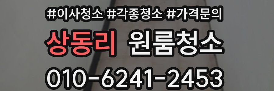 상동리 이사청소