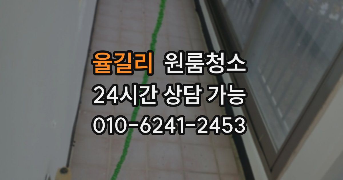 율길리 입주청소