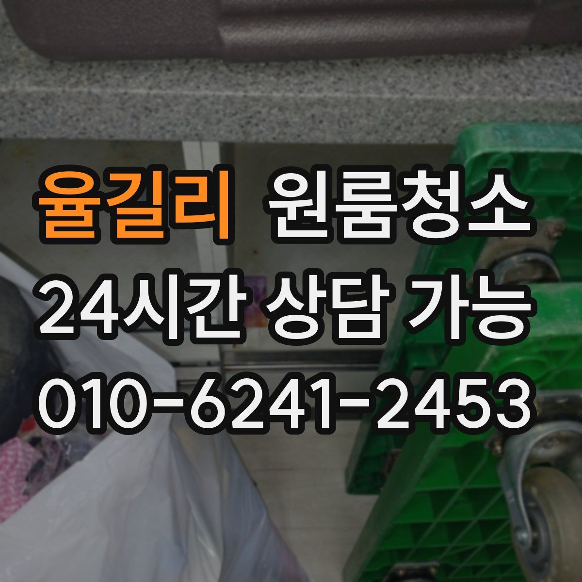 율길리 원룸청소