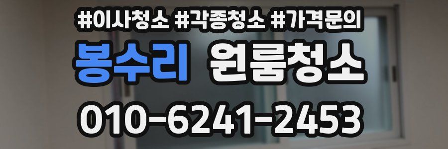 봉수리 이사청소